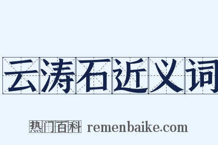 云涛石近义词是什么意思的图片